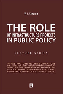 Наука Yakunin V.I. The Role of Infrastructure Projects in Public Policy. Lecture Series