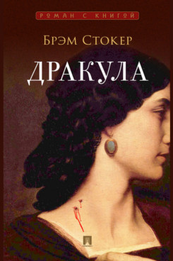 . Дракула. Роман (Серия «Роман с книгой»)