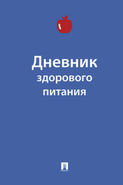 . Дневник здорового питания