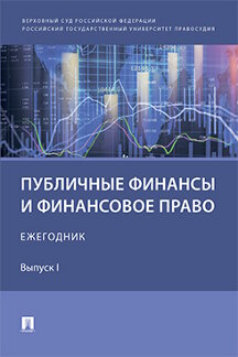 Юридическая Под ред. Цинделиани И.А. Публичные финансы и финансовое право. Ежегодник. Выпуск I