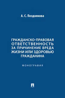 Юридическая Позднякова А.С. Гражданско-правовая ответственность за причинение вреда жизни или здоровью гражданина. Монография