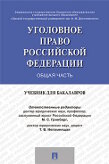 Отв. ред. Гринберг М.С., Непомнящая Т.В. Уголовное право России. Общая часть. Учебник для бакалавров