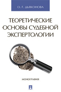 Юридическая Дьяконова О.Г. Теоретические основы судебной экспертологии. Монография