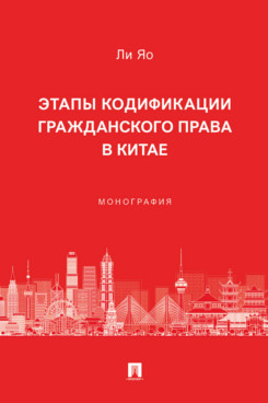 . Этапы кодификации гражданского права в Китае. Монография