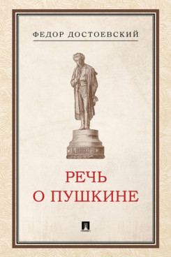 . Речь о Пушкине