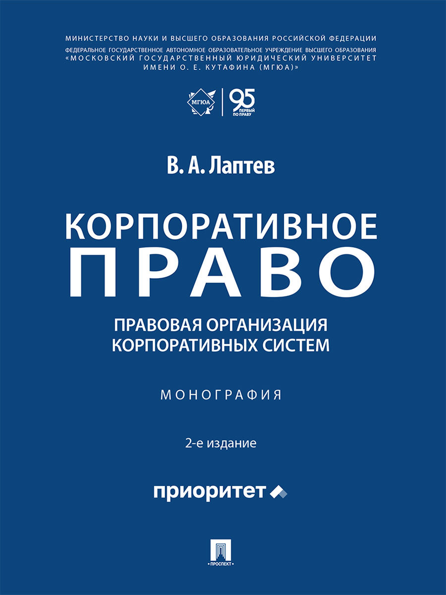 . Корпоративное право: правовая организация корпоративных систем. 2-е издание. Монография