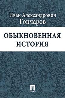 Русская Классика Гончаров И.А. Обыкновенная история