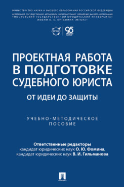 . Проектная работа в подготовке судебного юриста: от идеи до защиты. Учебно-методическое пособие