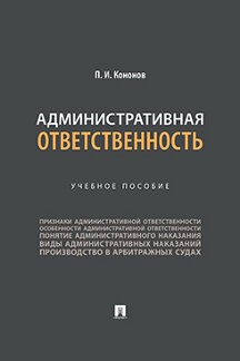 Юридическая Кононов П.И. Административная ответственность. Учебное пособие