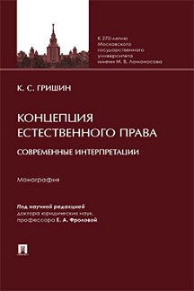 Юридическая Гришин К.С.; под науч. ред. Фроловой Е.А. Концепция естественного права: современные интерпретации. Монография