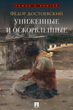 . Униженные и оскорбленные. Роман