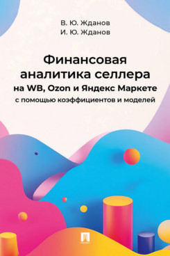 . Финансовая аналитика селлера на WB, Ozon и Яндекс Маркете с помощью коэффициентов и моделей