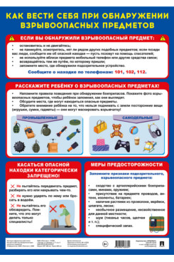 . Как вести себя при обнаружении взрывоопасных предметов. Наглядно-оформительский плакат. А3