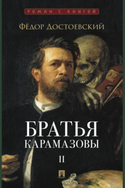 . Братья Карамазовы. Том 2. Роман