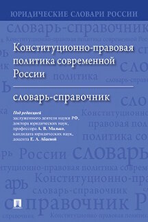 . Конституционно-правовая политика современной России. Словарь-справочник