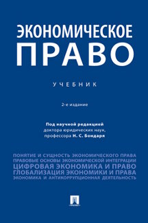Юридическая Под науч. ред. Бондаря Н.С. Экономическое право. 2-е издание. Учебник
