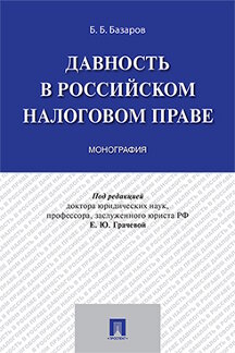Юридическая Базаров Б.Б. Давность в российском налоговом праве. Монография