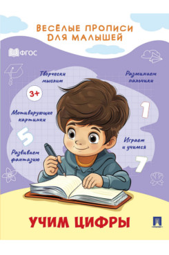 Детская худ. Кудаева Н.Ю. Весёлые прописи для малышей. Учим цифры