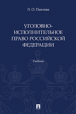 . Уголовно-исполнительное право Российской Федерации. Учебник