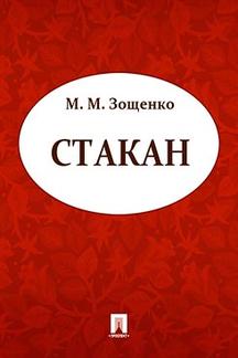 Юмор Зощенко М.М. Стакан