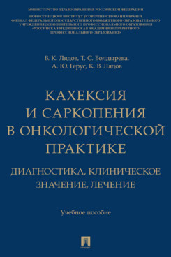 . Кахексия и саркопения в онкологической практике. Диагностика, клиническое значение, лечение. Учебное пособие