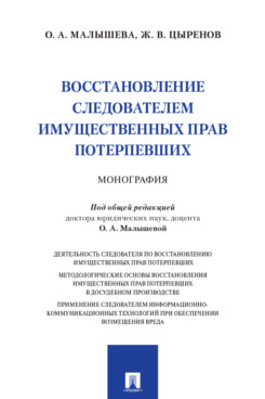 . Восстановление следователем имущественных прав потерпевших. Монография