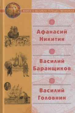 . "Хождение за три моря" Афанасия Никитина; Нещастные приключения Василия (Серия «Книги о великих путешественниках»)