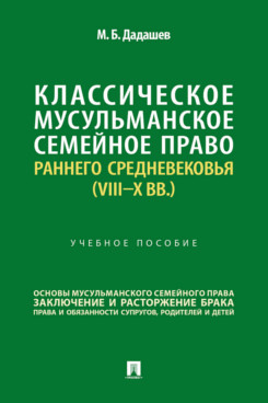 . Классическое мусульманское семейное право раннего Средневековья (VIII–X вв.). Учебное пособие