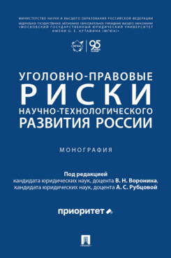 . Уголовно-правовые риски научно-технологического развития России. Монография