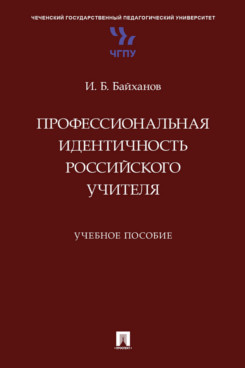 . Профессиональная идентичность российского учителя. Учебное пособие