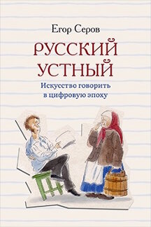 . Русский устный: искусство говорить в цифровую эпоху