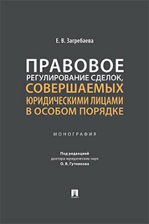 . Правовое регулирование сделок, совершаемых юридическими лицами в особом порядке. Монография