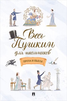 Русская Классика Пушкин А.С. Весь Пушкин для школьников. Проза и пьесы