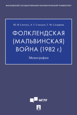 История Сидорова Г.М. Фолклендская (Мальвинская) война (1982 г.). Монография