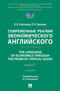 . Современные реалии экономического английского. The Language of Economics through the Prism of Topical Issues. Уровень B2–C1. Учебник