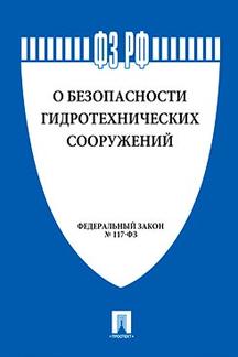 Юридическая одобрен Советом Федерации ФЗ РФ "О безопасности гидротехнических сооружений"