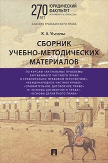 . Сборник учебно-методических материалов по курсам «Актуальные проблемы зарубежного частного права в сравнительно-правовой перспективе», «Международное частное право», «Сравнительное договорное право» и «Основы договорного права», «Основы деликтного права»