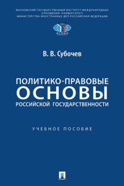 . Политико-правовые основы российской государственности. Учебное пособие