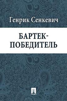 Зарубежная Классика Сенкевич Генрик Бартек-победитель (перевод В.М.Лаврова)
