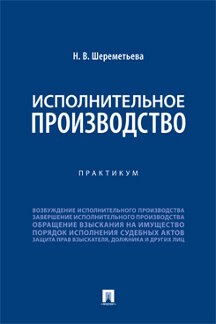 Юридическая Шереметьева Н.В. Исполнительное производство. Практикум