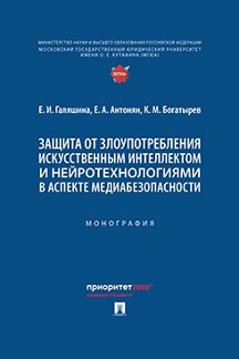 . Защита от злоупотребления искусственным интеллектом и нейротехнологиями в аспекте медиабезопасности. Монография