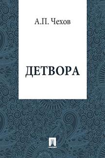 Юмор Чехов А.П. Детвора
