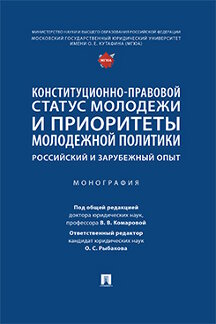 Юридическая Под общ. ред. Комаровой В.В.; отв. ред. Рыбакова О.С. Конституционно-правовой статус молодежи и приоритеты молодежной политики: российский и зарубежный опыт. Монография