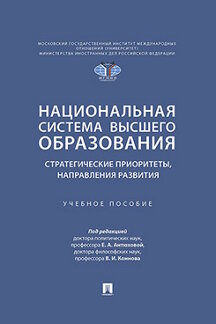 . Национальная система высшего образования: стратегические приоритеты, направления развития. Учебное пособие