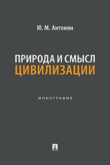 . Природа и смысл цивилизации. Монография