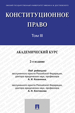 Юридическая Под ред. Казанника А.И., Костюкова А.Н. Конституционное право: академический курс. Том 3. 2-е издание. Учебник