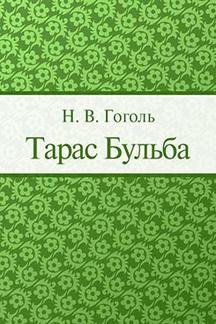 . Тарас Бульба