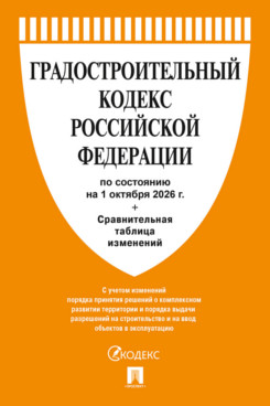 . Градостроительный кодекс РФ по состоянию на 01.10.2026 с таблицей изменений