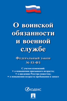 Юридическая одобрен Советом Федерации Федеральный закон «О воинской обязанности и военной службе»