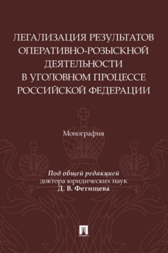 . Легализация результатов оперативно-розыскной деятельности в уголовном процессе Российской Федерации. Монография